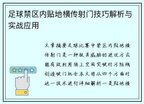 足球禁区内贴地横传射门技巧解析与实战应用