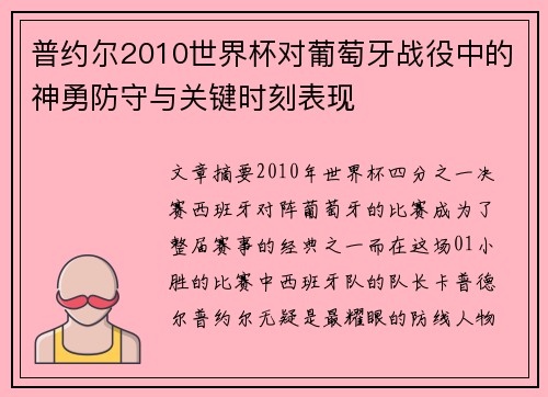 普约尔2010世界杯对葡萄牙战役中的神勇防守与关键时刻表现