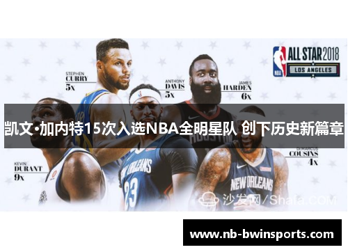 凯文·加内特15次入选NBA全明星队 创下历史新篇章