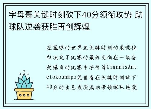 字母哥关键时刻砍下40分领衔攻势 助球队逆袭获胜再创辉煌