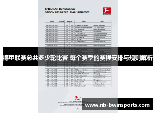 德甲联赛总共多少轮比赛 每个赛季的赛程安排与规则解析