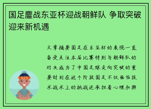 国足鏖战东亚杯迎战朝鲜队 争取突破迎来新机遇