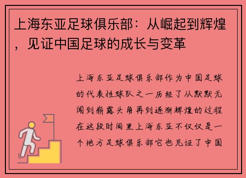 上海东亚足球俱乐部：从崛起到辉煌，见证中国足球的成长与变革