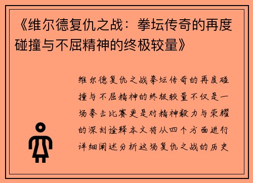 《维尔德复仇之战：拳坛传奇的再度碰撞与不屈精神的终极较量》