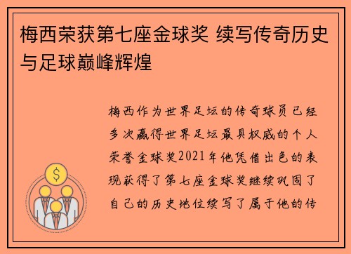 梅西荣获第七座金球奖 续写传奇历史与足球巅峰辉煌