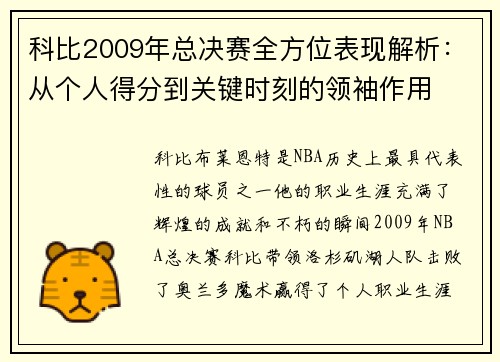 科比2009年总决赛全方位表现解析：从个人得分到关键时刻的领袖作用