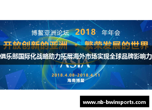 俱乐部国际化战略助力拓展海外市场实现全球品牌影响力