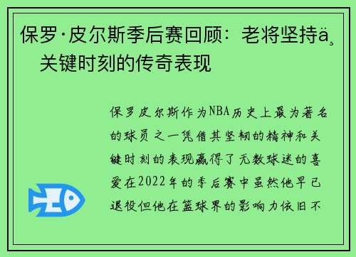 保罗·皮尔斯季后赛回顾：老将坚持与关键时刻的传奇表现