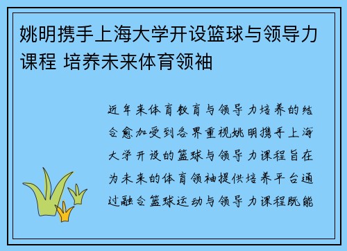 姚明携手上海大学开设篮球与领导力课程 培养未来体育领袖