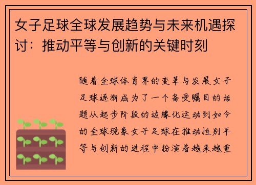 女子足球全球发展趋势与未来机遇探讨：推动平等与创新的关键时刻