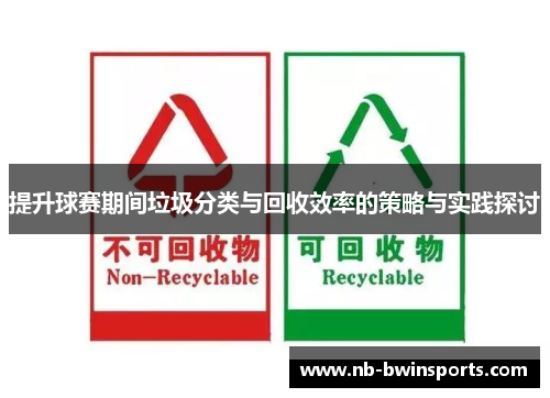 提升球赛期间垃圾分类与回收效率的策略与实践探讨