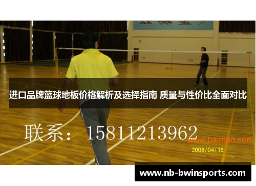 进口品牌篮球地板价格解析及选择指南 质量与性价比全面对比