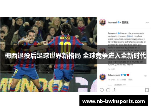 梅西退役后足球世界新格局 全球竞争进入全新时代