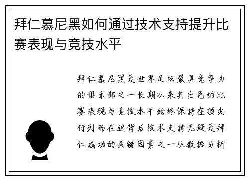 拜仁慕尼黑如何通过技术支持提升比赛表现与竞技水平