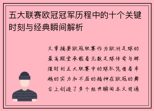 五大联赛欧冠冠军历程中的十个关键时刻与经典瞬间解析
