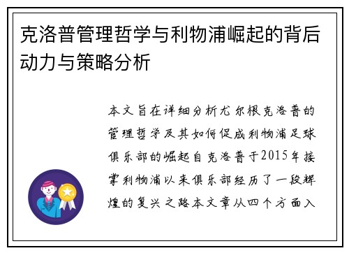 克洛普管理哲学与利物浦崛起的背后动力与策略分析