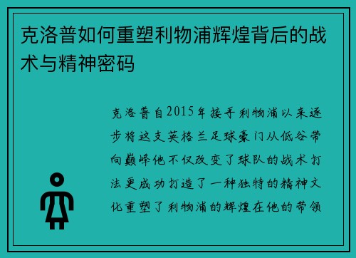 克洛普如何重塑利物浦辉煌背后的战术与精神密码