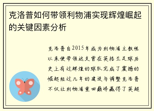 克洛普如何带领利物浦实现辉煌崛起的关键因素分析