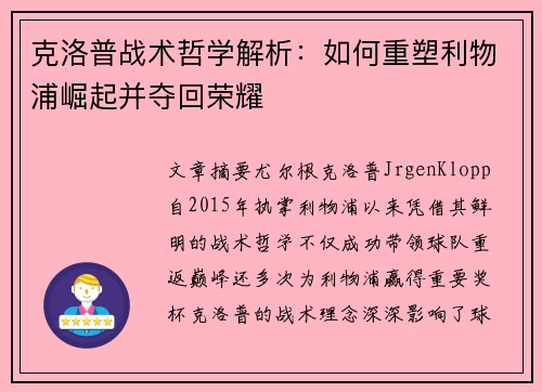 克洛普战术哲学解析：如何重塑利物浦崛起并夺回荣耀