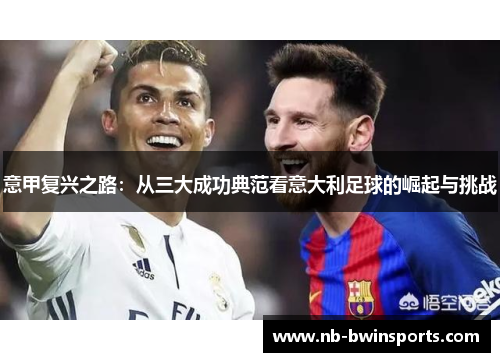 意甲复兴之路：从三大成功典范看意大利足球的崛起与挑战