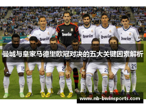 曼城与皇家马德里欧冠对决的五大关键因素解析