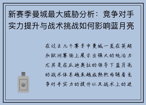 新赛季曼城最大威胁分析：竞争对手实力提升与战术挑战如何影响蓝月亮前景
