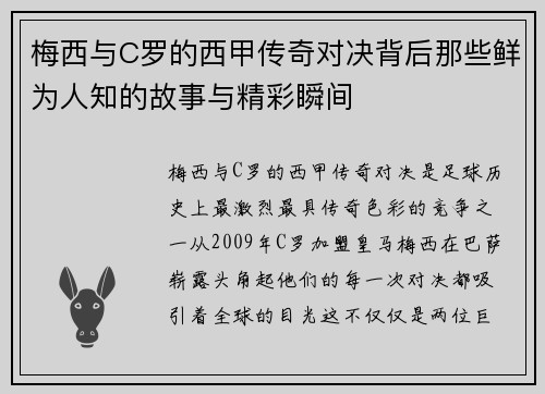 梅西与C罗的西甲传奇对决背后那些鲜为人知的故事与精彩瞬间