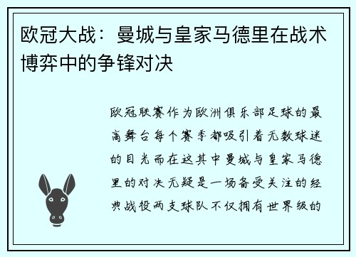 欧冠大战：曼城与皇家马德里在战术博弈中的争锋对决