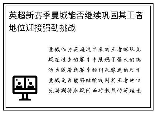 英超新赛季曼城能否继续巩固其王者地位迎接强劲挑战
