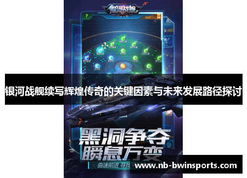 银河战舰续写辉煌传奇的关键因素与未来发展路径探讨