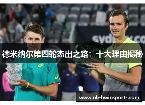 德米纳尔第四轮杰出之路：十大理由揭秘