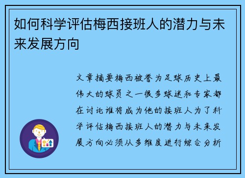 如何科学评估梅西接班人的潜力与未来发展方向