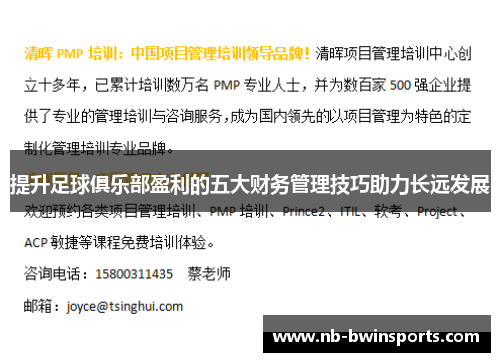 提升足球俱乐部盈利的五大财务管理技巧助力长远发展