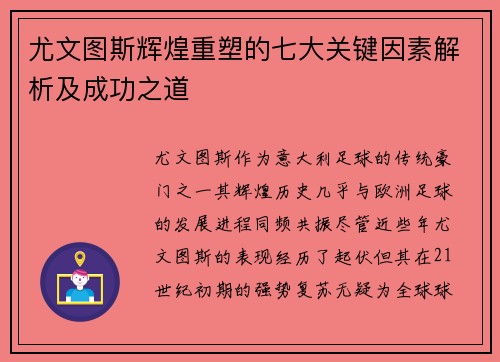 尤文图斯辉煌重塑的七大关键因素解析及成功之道