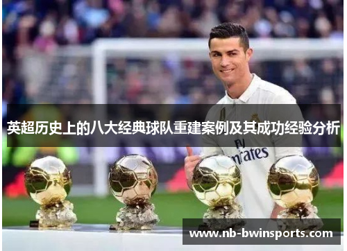 英超历史上的八大经典球队重建案例及其成功经验分析