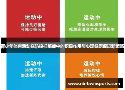 青少年体育活动在防控抑郁症中的积极作用与心理健康促进新策略