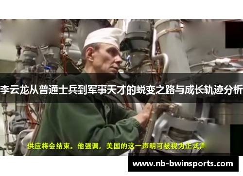 李云龙从普通士兵到军事天才的蜕变之路与成长轨迹分析