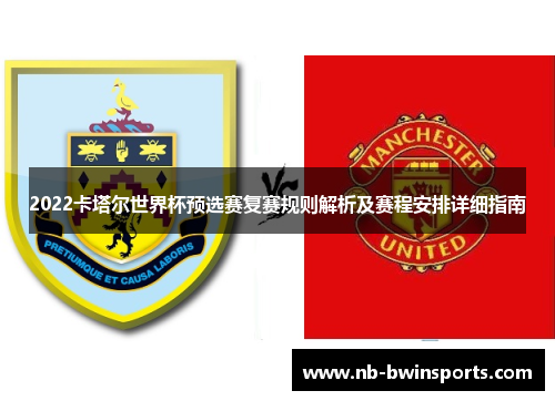 2022卡塔尔世界杯预选赛复赛规则解析及赛程安排详细指南