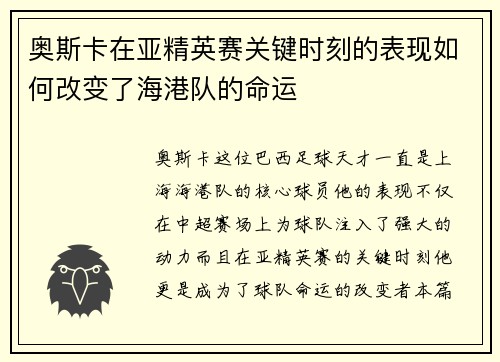 奥斯卡在亚精英赛关键时刻的表现如何改变了海港队的命运