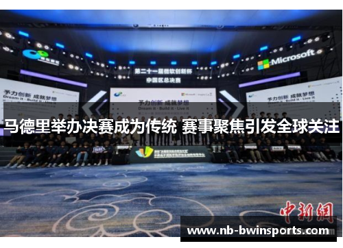 马德里举办决赛成为传统 赛事聚焦引发全球关注