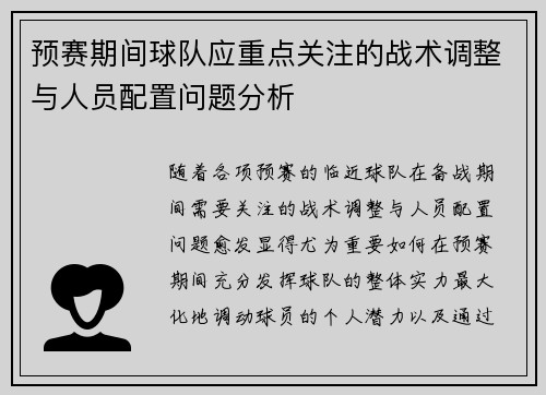 预赛期间球队应重点关注的战术调整与人员配置问题分析