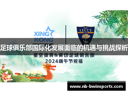 足球俱乐部国际化发展面临的机遇与挑战探析