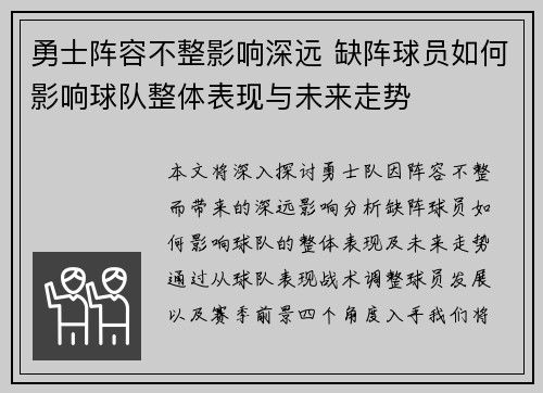 勇士阵容不整影响深远 缺阵球员如何影响球队整体表现与未来走势