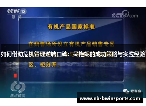 如何借助危机管理逆转口碑：吴艳妮的成功策略与实践经验