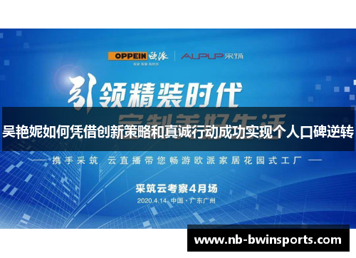 吴艳妮如何凭借创新策略和真诚行动成功实现个人口碑逆转