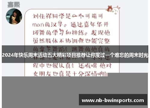 2024年快乐周末活动五大精彩项目推荐让你度过一个难忘的周末时光