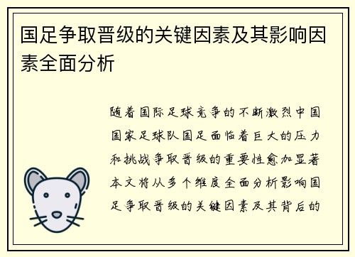 国足争取晋级的关键因素及其影响因素全面分析