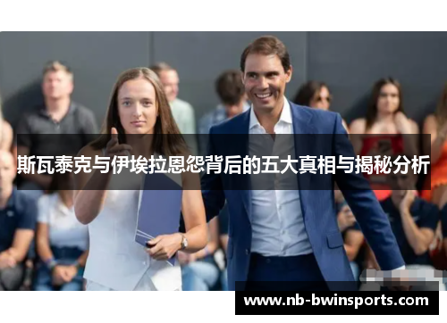 斯瓦泰克与伊埃拉恩怨背后的五大真相与揭秘分析