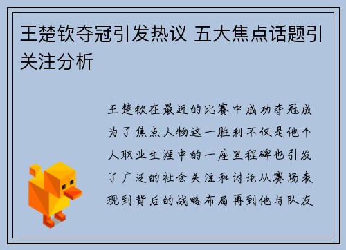 王楚钦夺冠引发热议 五大焦点话题引关注分析