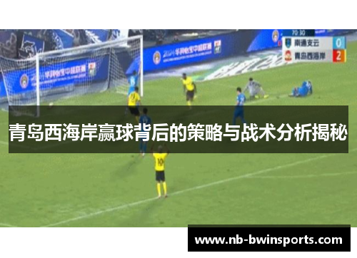 青岛西海岸赢球背后的策略与战术分析揭秘